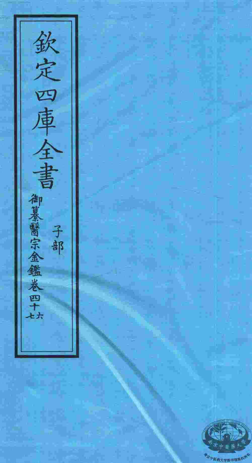 钦定四库全书  子部  御纂医宗金鑑  卷46-47